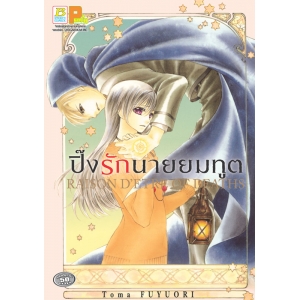 ปิ๊งรักนายยมทูต RAISON D’ETRE OF DEATHS (เล่มเดียวจบ)