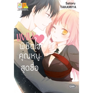 แผนพิชิตใจคุณหนูสุดซื่อ (เล่มเดียวจบ)