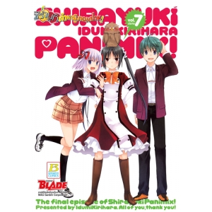 ชิรายูกิ เจ้าหญิงจอมป่วน! Sirayuki Panimix! 7 (เล่มจบ)