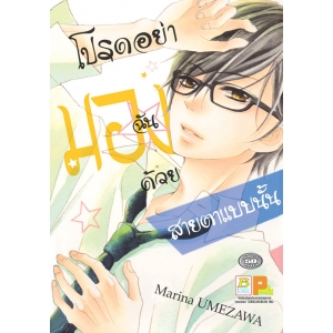 โปรดอย่ามองฉันด้วยสายตาแบบนั้น (เล่มเดียวจบ)