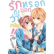 รักหรอกถึงบอกว่าเกลียด!! (เล่มเดียวจบ)