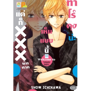 ทาโร่คุงน่ะเห็นแบบนี้แต่ก็ XXX ผิดคาด (เล่มเดียวจบ)