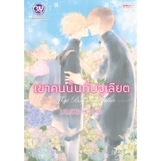 เขาคนนั้นกับจูเลียต (เล่มเดียวจบ)