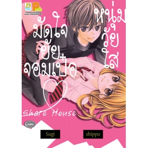 หนุ่มวัยใสมัดใจยัยจอมเป๋อ Share House (เล่มเดียวจบ)