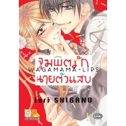 จุมพิตรักนายตัวแสบ (เล่มเดียวจบ)