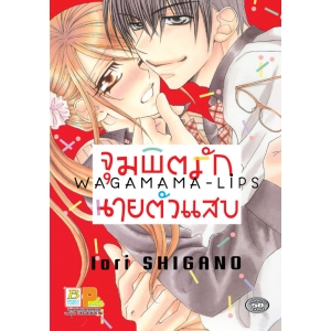 จุมพิตรักนายตัวแสบ (เล่มเดียวจบ)