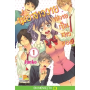 เมื่อสาววายกลายเป็นสาวฮอต 1