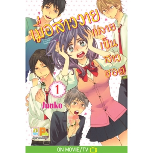 เมื่อสาววายกลายเป็นสาวฮอต 1