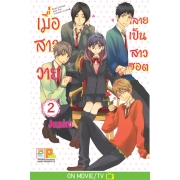 เมื่อสาววายกลายเป็นสาวฮอต 2