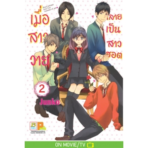 เมื่อสาววายกลายเป็นสาวฮอต 2