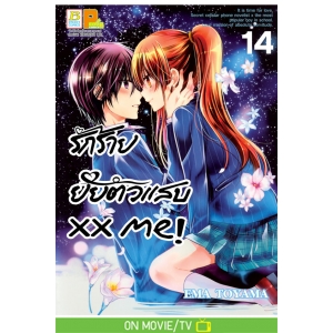 xx me! รักร้าย ยัยตัวแสบ 14