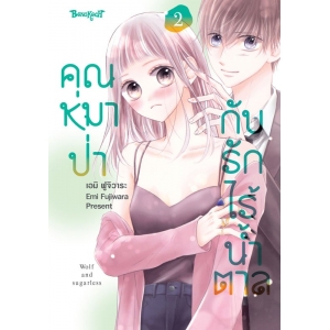 คุณหมาป่ากับรักไร้น้ำตาล 2 (เล่มจบ)