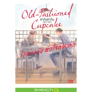 Old-Fashioned Cupcake รักต่างวัย หัวใจคัพเค้ก 1