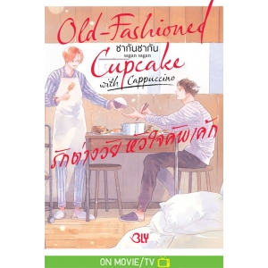 Old-Fashioned Cupcake รักต่างวัย หัวใจคัพเค้ก with Cappuccino 2 (เล่มจบ)