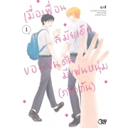 เมื่อเพื่อนสมัยเด็กของฉันดันมีแฟนหนุ่ม 1