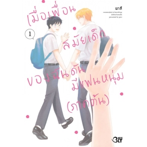 เมื่อเพื่อนสมัยเด็กของฉันดันมีแฟนหนุ่ม 1