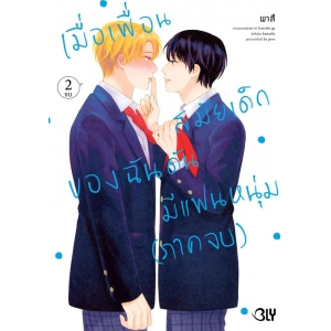 เมื่อเพื่อนสมัยเด็กของฉันดันมีแฟนหนุ่ม 2 (เล่มจบ)