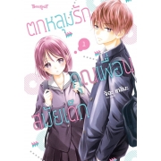 ตกหลุมรักคุณเพื่อนสมัยเด็ก 1