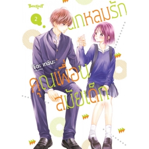 ตกหลุมรักคุณเพื่อนสมัยเด็ก 2