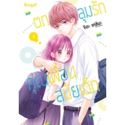 ตกหลุมรักคุณเพื่อนสมัยเด็ก 3