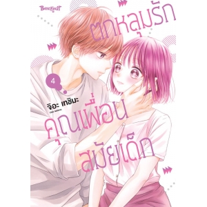 ตกหลุมรักคุณเพื่อนสมัยเด็ก 4