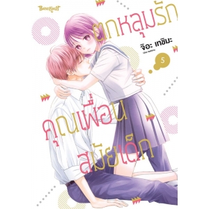 ตกหลุมรักคุณเพื่อนสมัยเด็ก 5