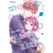 ตกหลุมรักคุณเพื่อนสมัยเด็ก 6 (เล่มจบ)