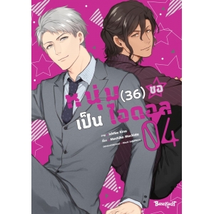 หนุ่ม (36) ขอเป็นไอดอล 4