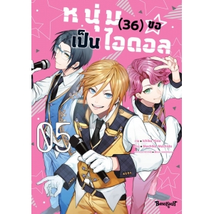 หนุ่ม (36) ขอเป็นไอดอล 5