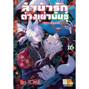 ลำนำรักต่างเผ่าพันธุ์ –อาร์คานาที่ถูกปกปิด- 16
