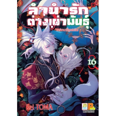 ลำนำรักต่างเผ่าพันธุ์ –อาร์คานาที่ถูกปกปิด- 16 ลำนำรักต่างเผ่าพันธุ์ –อาร์คานาที่ถูกปกปิด- 16