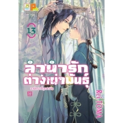 ลำนำรักต่างเผ่าพันธุ์ –อาร์คานาที่ถูกปกปิด- 13