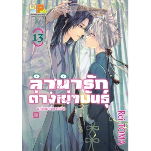 ลำนำรักต่างเผ่าพันธุ์ –อาร์คานาที่ถูกปกปิด- 13