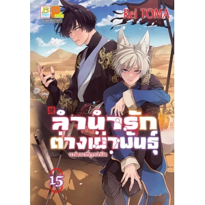ลำนำรักต่างเผ่าพันธุ์ –อาร์คานาที่ถูกปกปิด- 15