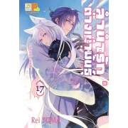 ลำนำรักต่างเผ่าพันธุ์ –อาร์คานาที่ถูกปกปิด- 17