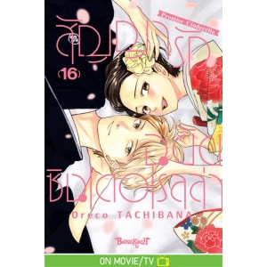 สัญญารักฉบับซินเดอเรลล่า Promise Cinderella 16 (เล่มจบ)
