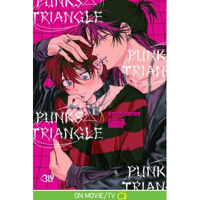 PUNKS△TRIANGLE รักสามเส้าชาวพังค์ (เล่มเดียวจบ) (จำนวนหน้าหนาพิเศษมาก)