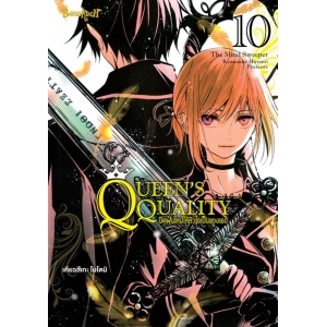 QUEEN’S QUALITY ปัดฝุ่นใหม่ให้หัวใจเป็นของเธอ 10