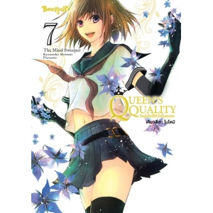QUEEN’S QUALITY ปัดฝุ่นใหม่ให้หัวใจเป็นของเธอ 7