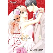 Revenge ~สวมรอยวิวาห์~ 4 (เล่มจบ)