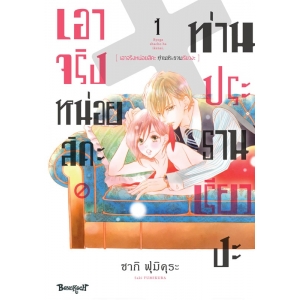 เอาจริงหน่อยสิคะ ท่านประธานเรียวงะ 1