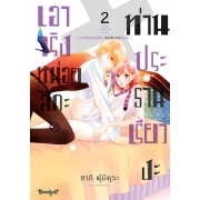 เอาจริงหน่อยสิคะ ท่านประธานเรียวงะ 2