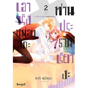 เอาจริงหน่อยสิคะ ท่านประธานเรียวงะ 2 เอาจริงหน่อยสิคะ ท่านประธานเรียวงะ 2