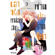 เอาจริงหน่อยสิคะ ท่านประธานเรียวงะ 3