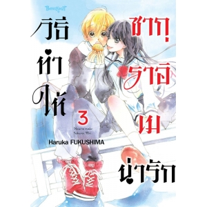 วิธีทำให้ซากุราอิ เมน่ารัก 3 (เล่มจบ)