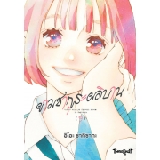 ยามซากุระผลิบาน 9 (เล่มจบ)