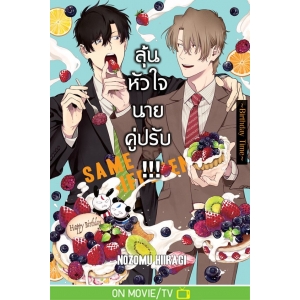 SAME DIFFERENCE!!! ลุ้นหัวใจนายคู่ปรับ!!! 10 ~Birthday Time~
