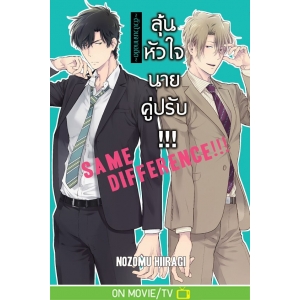 SAME DIFFERENCE!!! ลุ้นหัวใจนายคู่ปรับ!!! 7 ~ตัวป่วนจากอดีต~