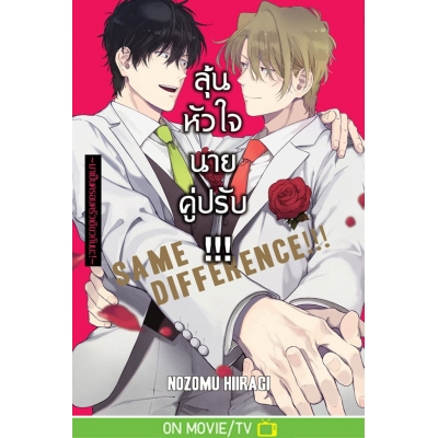 SAME DIFFERENCE!!! ลุ้นหัวใจนายคู่ปรับ!!! 9 ~มาเป็นครอบครัวเดียวกันนะ!~ SAME DIFFERENCE!!! ลุ้นหัวใจนายคู่ปรับ!!! 9 ~มาเป็นครอบครัวเดียวกันนะ!~