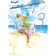 1/3 เศษหนึ่งส่วนสามของหัวใจ 7